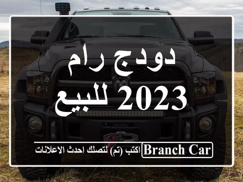 دودج رام 2023 للبيع