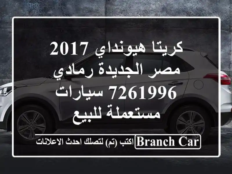 كريتا هيونداي 2017 مصر الجديدة رمادي 7261996...