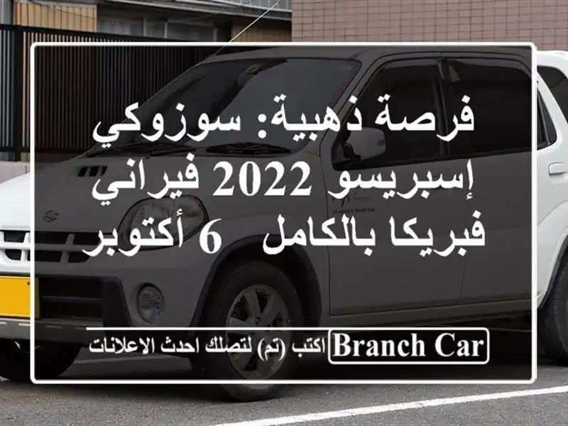 فرصة ذهبية: سوزوكي إسبريسو 2022 فيراني فبريكا بالكامل -...