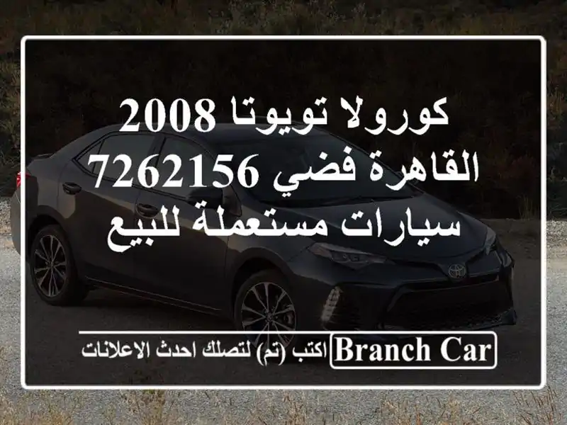كورولا تويوتا 2008 القاهرة فضي 7262156  سيارات مستعملة للبيع
