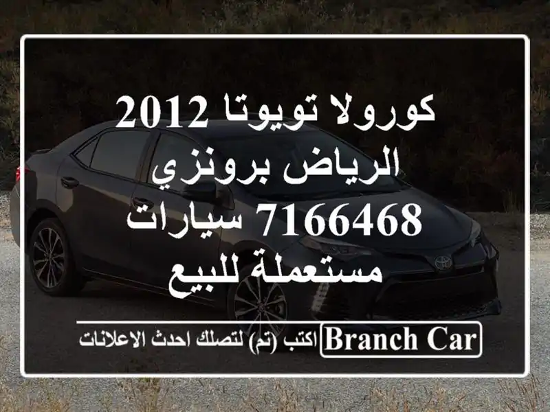 كورولا تويوتا 2012 الرياض برونزي 7166468  سيارات مستعملة للبيع