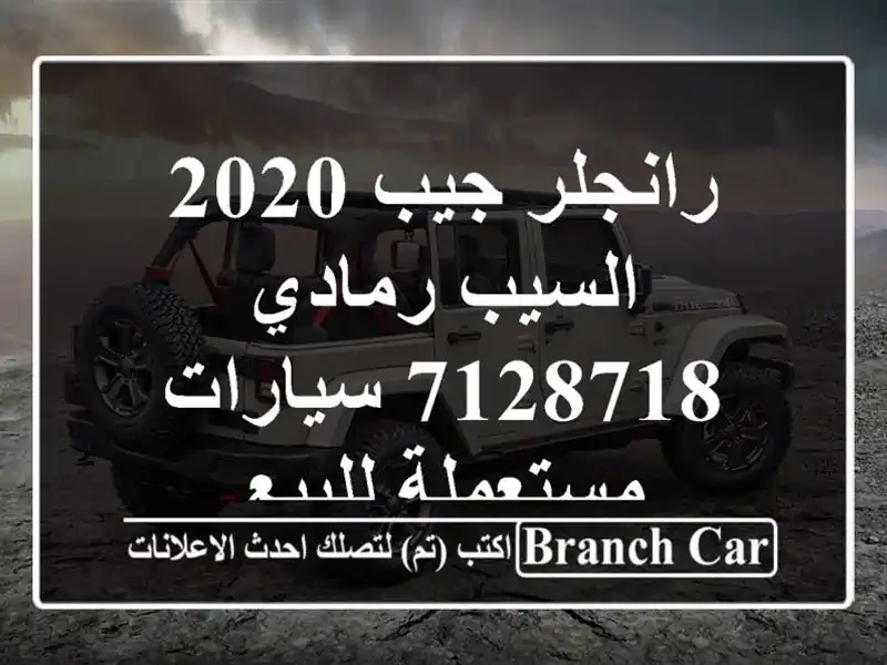 رانجلر جيب 2020 السيب رمادي 7128718  سيارات مستعملة للبيع