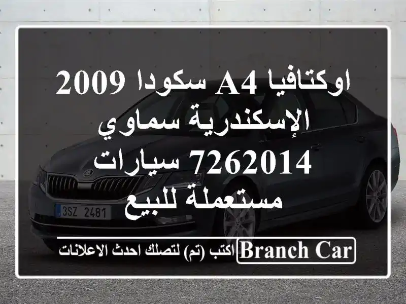 اوكتافيا A4 سكودا 2009 الإسكندرية سماوي 7262014...