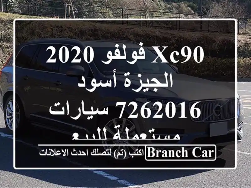 XC90 فولفو 2020 الجيزة أسود 7262016  سيارات مستعملة للبيع