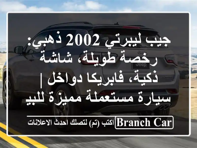 جيب ليبرتي 2002 ذهبي: رخصة طويلة، شاشة ذكية،...