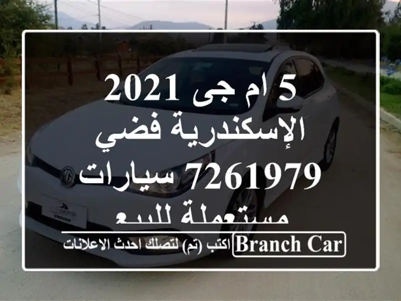 5 ام جى 2021 الإسكندرية فضي 7261979  سيارات مستعملة للبيع
