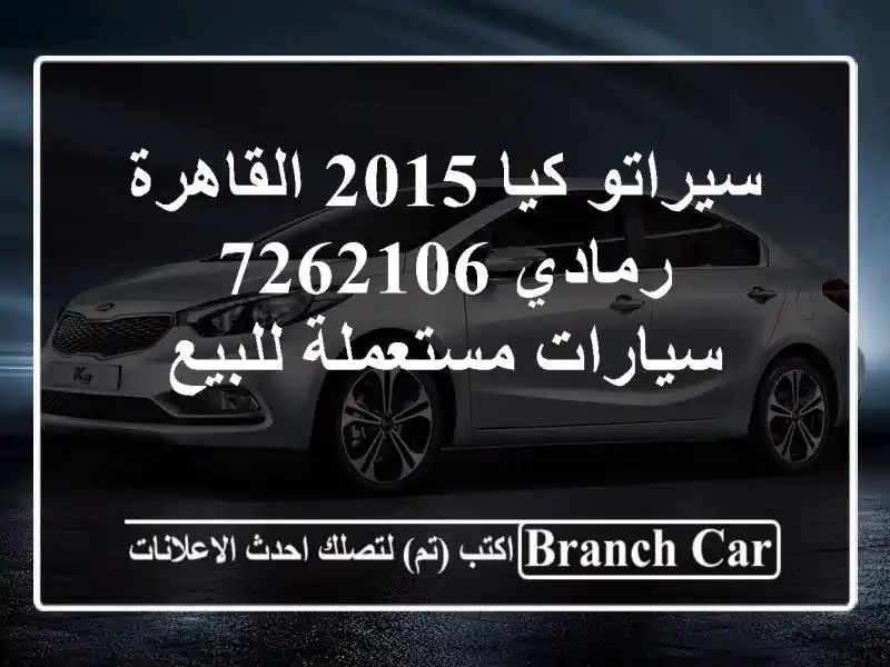 سيراتو كيا 2015 القاهرة رمادي 7262106  سيارات مستعملة للبيع