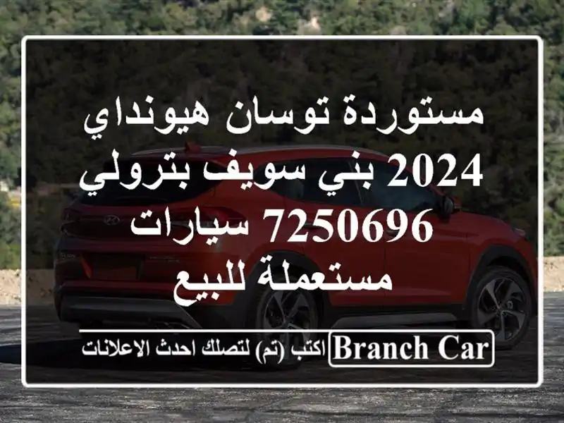 مستوردة توسان هيونداي 2024 بني سويف‎ بترولي 7250696...