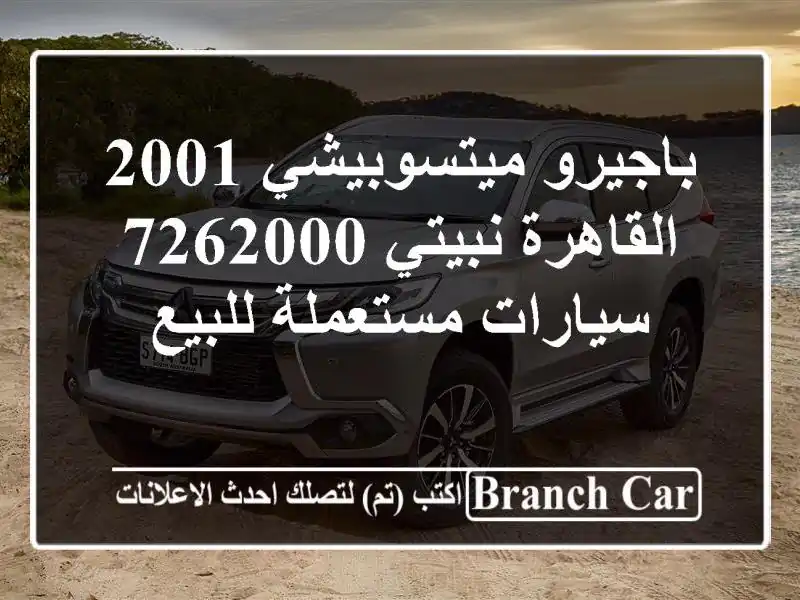 باجيرو ميتسوبيشي 2001 القاهرة نبيتي 7262000  سيارات...