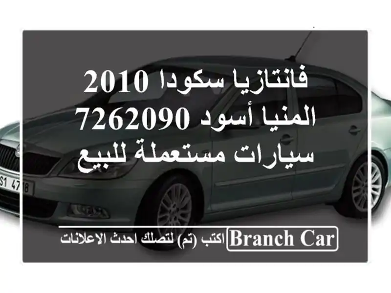 فانتازيا سكودا 2010 المنيا‎ أسود 7262090  سيارات...
