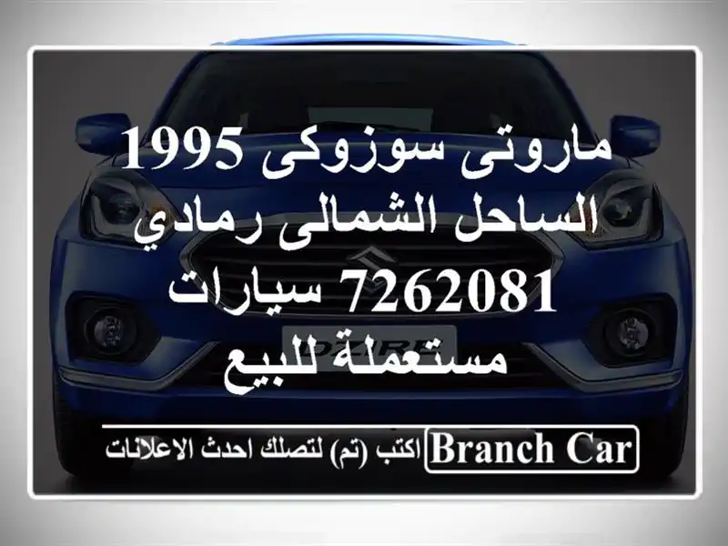 ماروتى سوزوكى 1995 الساحل الشمالى رمادي 7262081...