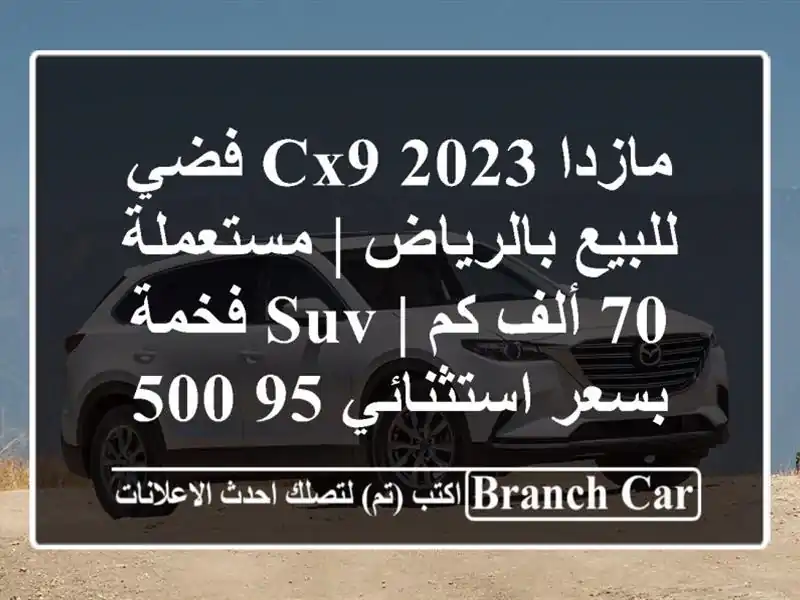 مازدا CX9 2023 فضي للبيع بالرياض | مستعملة 70 ألف كم | SUV...