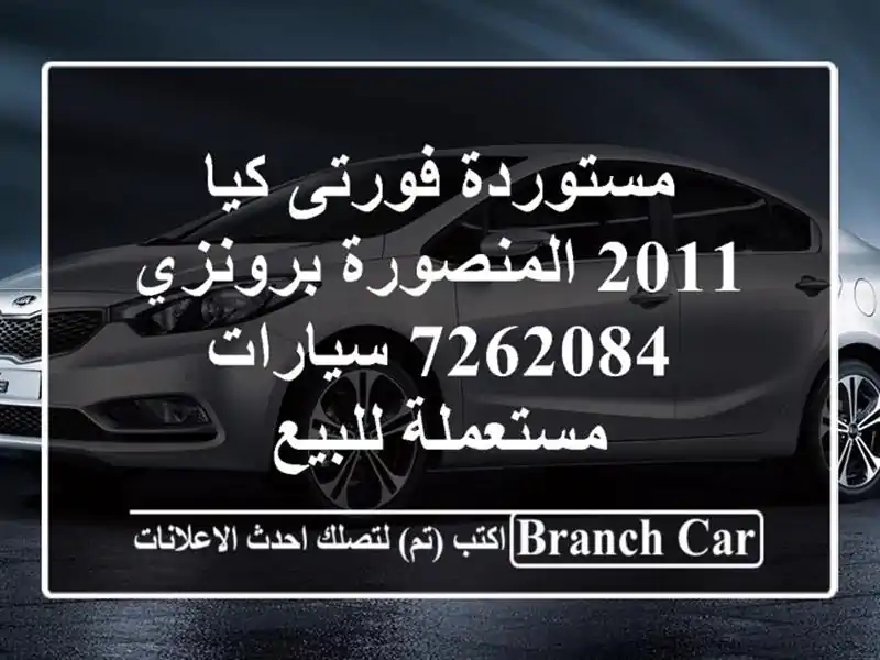 مستوردة فورتى كيا 2011 المنصورة برونزي 7262084...