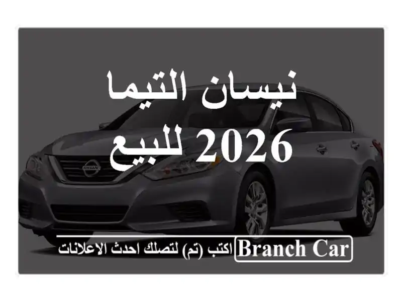 نيسان التيما 2026 للبيع