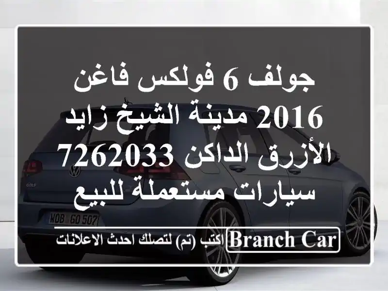 جولف 6 فولكس فاغن 2016 مدينة الشيخ زايد الأزرق...