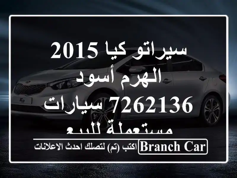 سيراتو كيا 2015 الهرم أسود 7262136  سيارات مستعملة للبيع