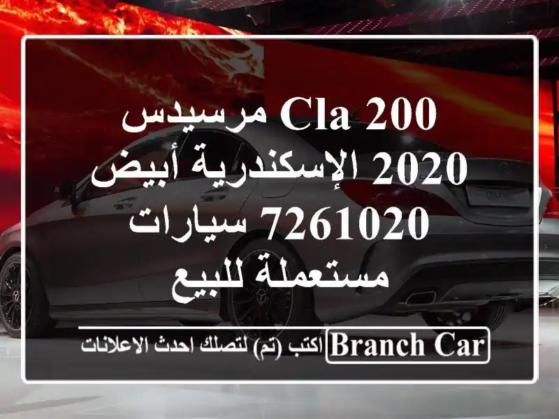 CLA 200 مرسيدس 2020 الإسكندرية أبيض 7261020  سيارات...