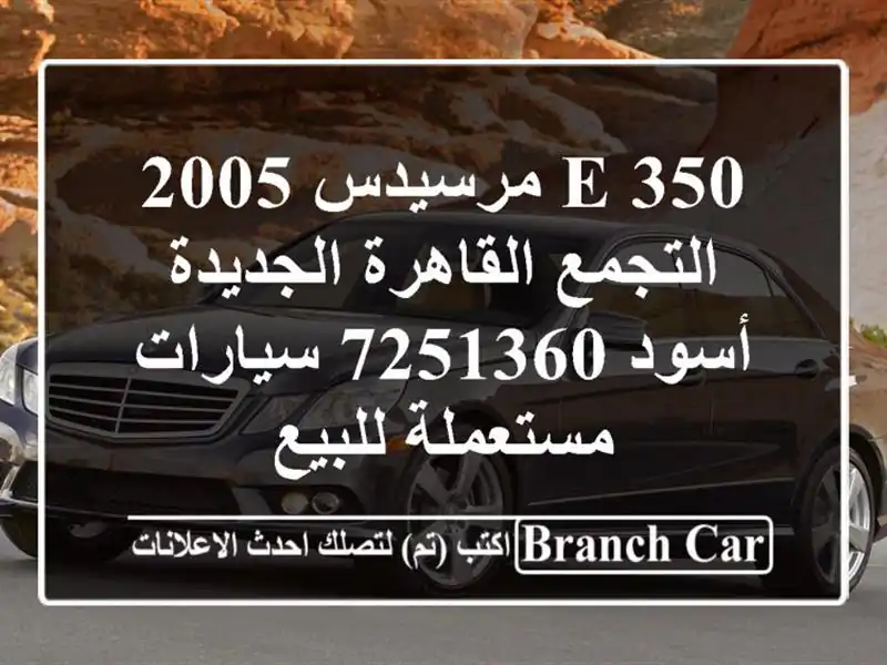 E 350 مرسيدس 2005 التجمع  القاهرة الجديدة أسود 7251360...