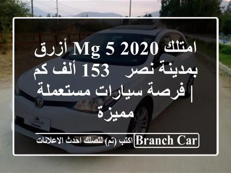 امتلك MG 5 2020 أزرق بمدينة نصر - 153 ألف كم | فرصة...