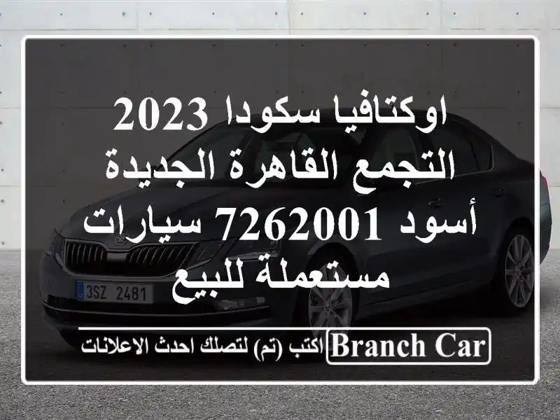 اوكتافيا سكودا 2023 التجمع  القاهرة الجديدة أسود 7262001...