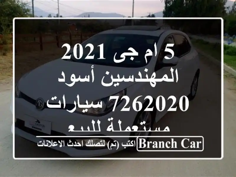 5 ام جى 2021 المهندسين أسود 7262020  سيارات مستعملة للبيع