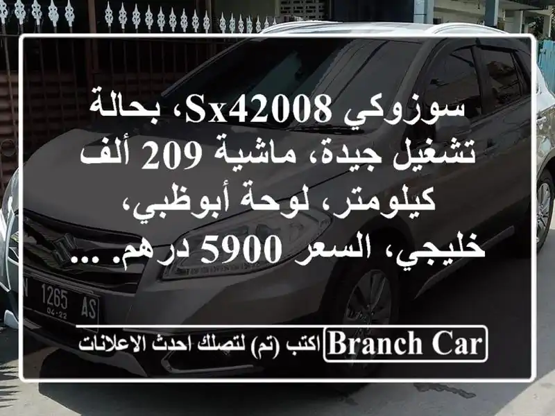 سوزوكي sx42008، بحالة تشغيل جيدة، ماشية 209 ألف...