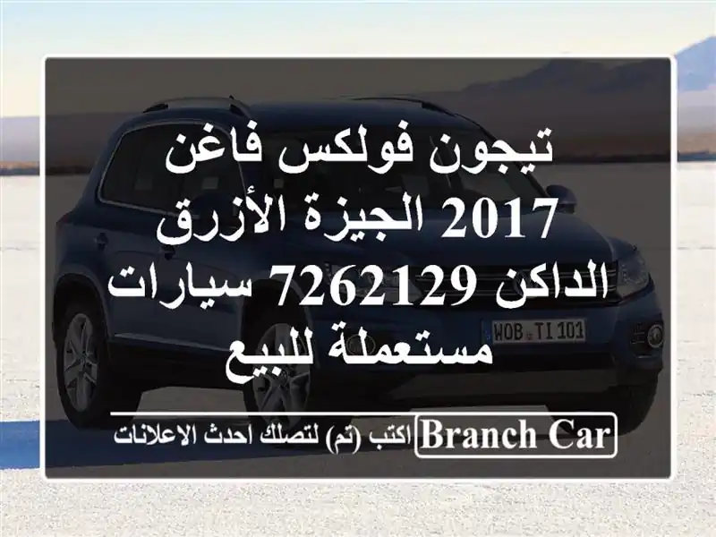 تيجون فولكس فاغن 2017 الجيزة الأزرق الداكن 7262129...