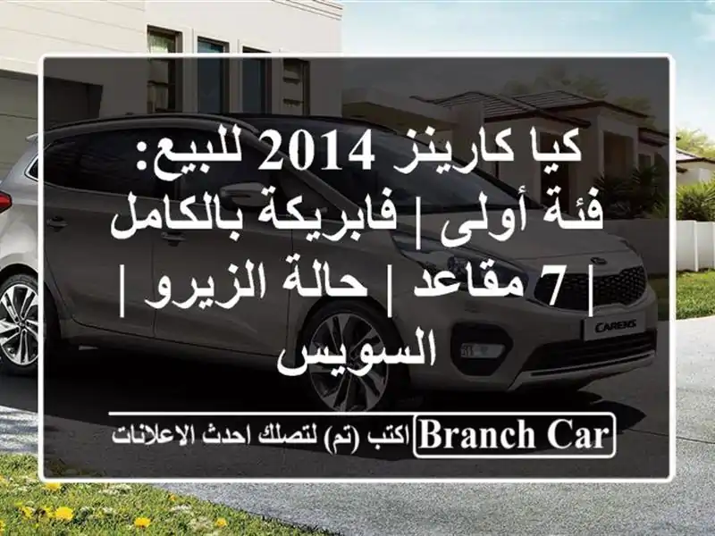كيا كارينز 2014 للبيع: فئة أولى | فابريكة بالكامل | 7...