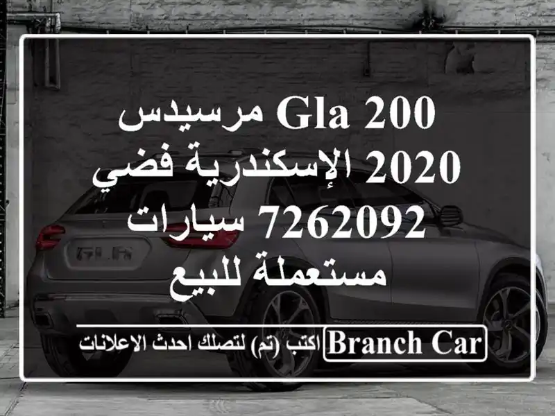 GLA 200 مرسيدس 2020 الإسكندرية فضي 7262092  سيارات مستعملة للبيع