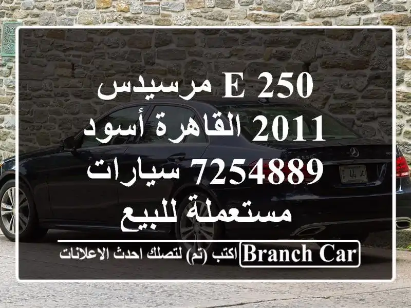 E 250 مرسيدس 2011 القاهرة أسود 7254889  سيارات مستعملة للبيع