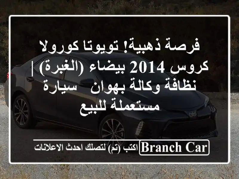 فرصة ذهبية! تويوتا كورولا كروس 2014 بيضاء (الغبرة) |...
