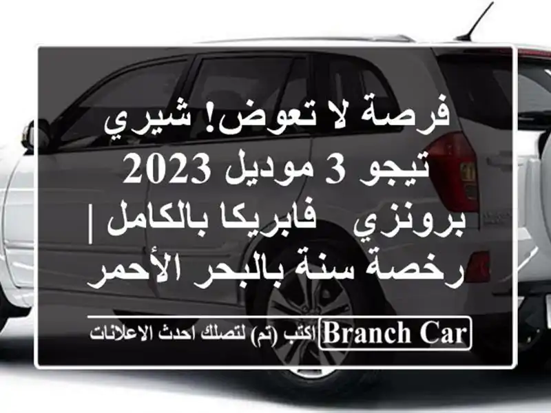 فرصة لا تعوض! شيري تيجو 3 موديل 2023 برونزي -...