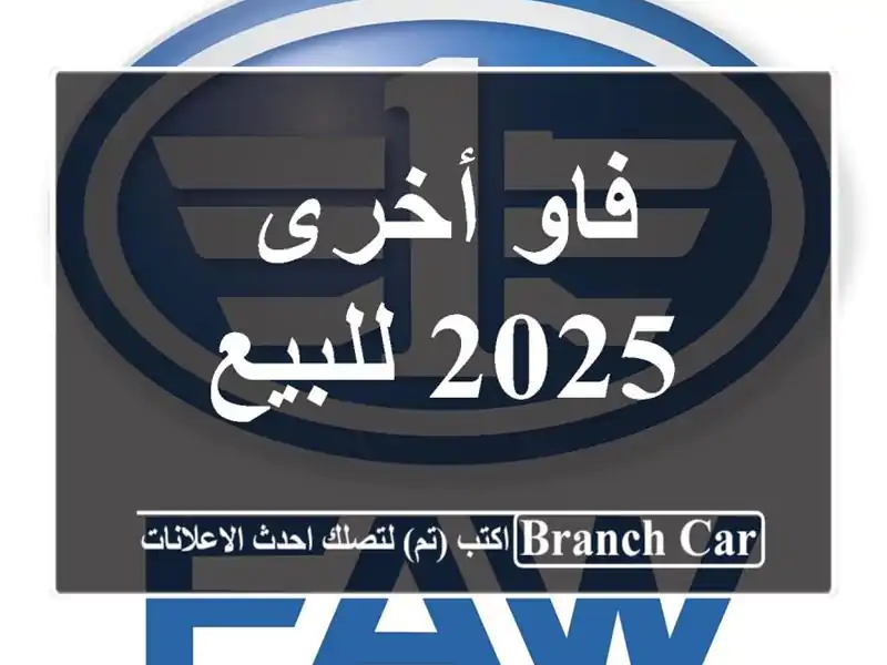 فاو أخرى 2025 للبيع