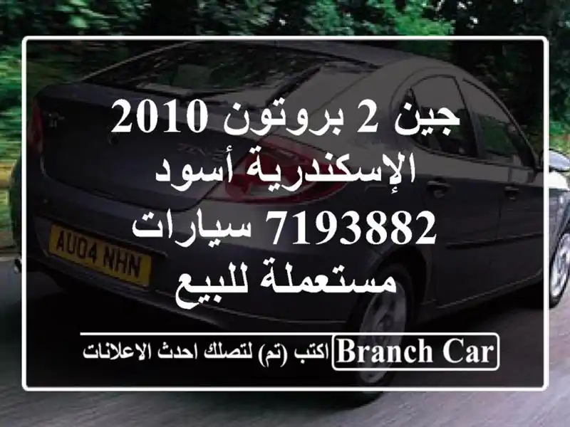 جين 2 بروتون 2010 الإسكندرية أسود 7193882  سيارات...