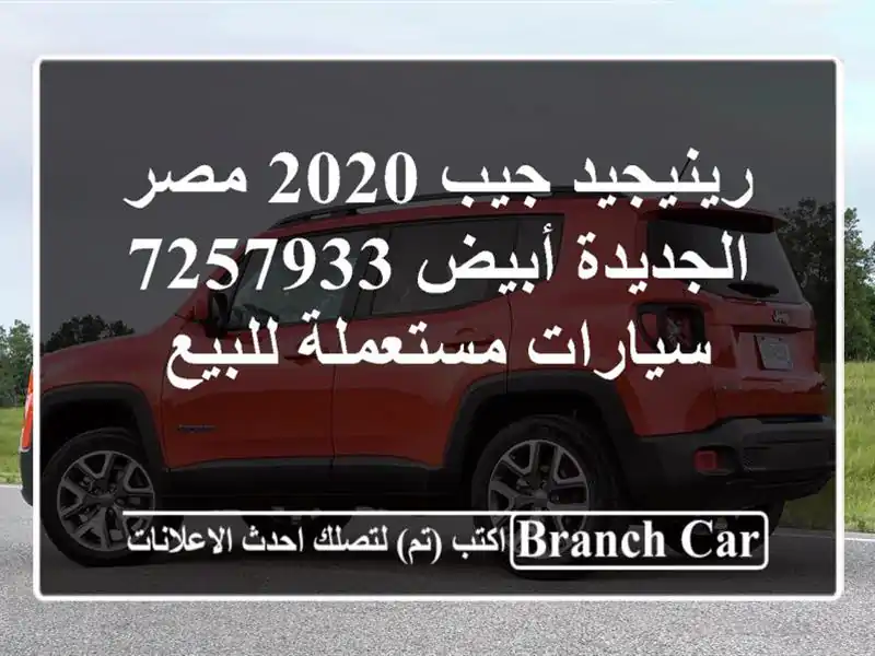 رينيجيد جيب 2020 مصر الجديدة أبيض 7257933  سيارات...