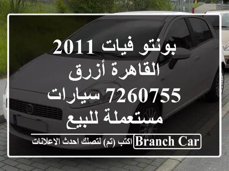 بونتو فيات 2011 القاهرة أزرق 7260755  سيارات مستعملة للبيع
