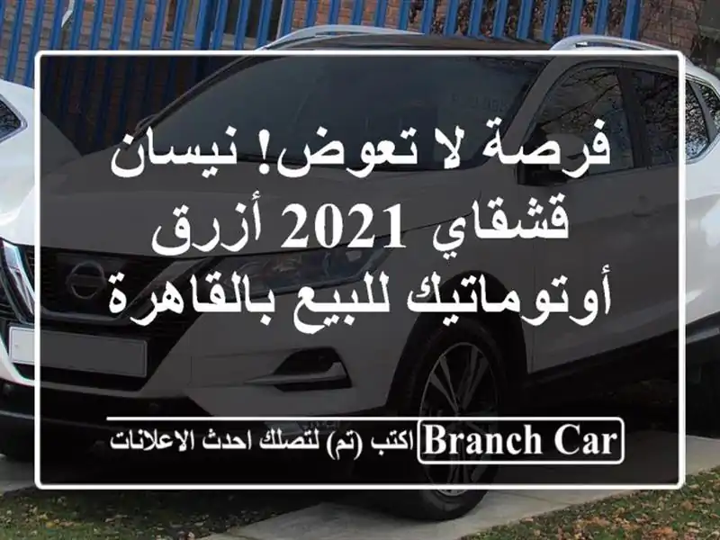 فرصة لا تعوض! نيسان قشقاي 2021 أزرق أوتوماتيك للبيع بالقاهرة