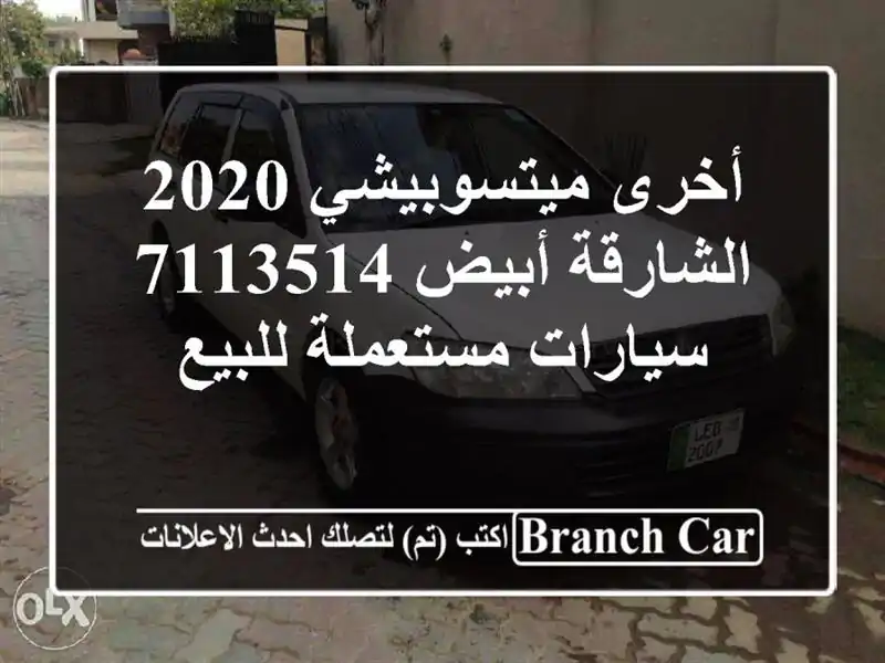 أخرى ميتسوبيشي 2020 الشارقة أبيض 7113514  سيارات...