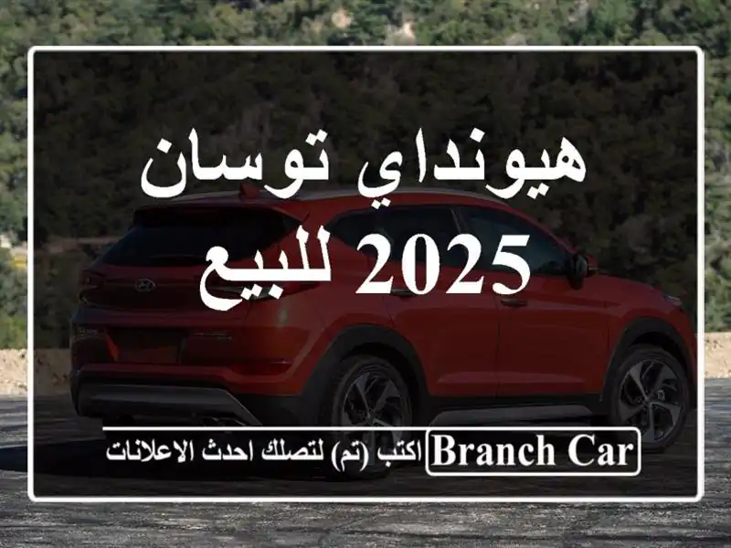 هيونداي توسان 2025 للبيع