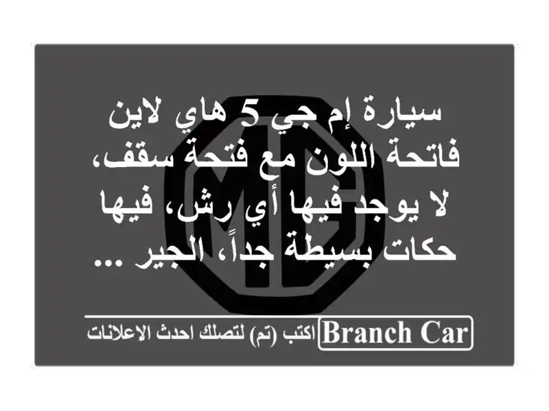 سيارة إم جي 5 هاي لاين فاتحة اللون مع فتحة سقف، لا...