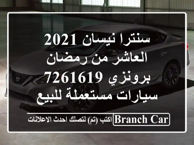 سنترا نيسان 2021 العاشر من رمضان برونزي 7261619...