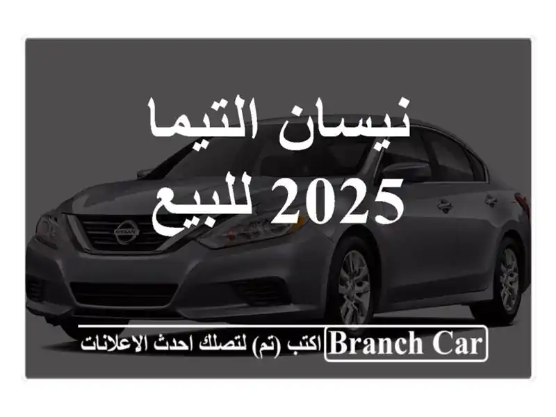 نيسان التيما 2025 للبيع