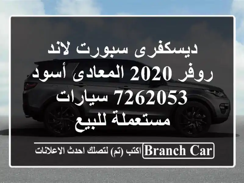 ديسكفرى سبورت لاند روفر 2020 المعادى أسود 7262053...