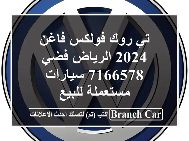 تي روك فولكس فاغن 2024 الرياض فضي 7166578  سيارات...