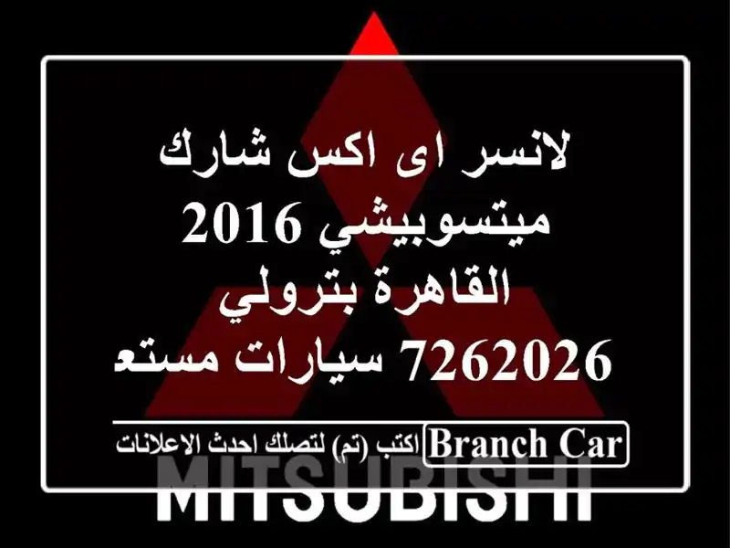 لانسر اى اكس شارك ميتسوبيشي 2016 القاهرة بترولي 7262026  سيارات مستعملة للبيع