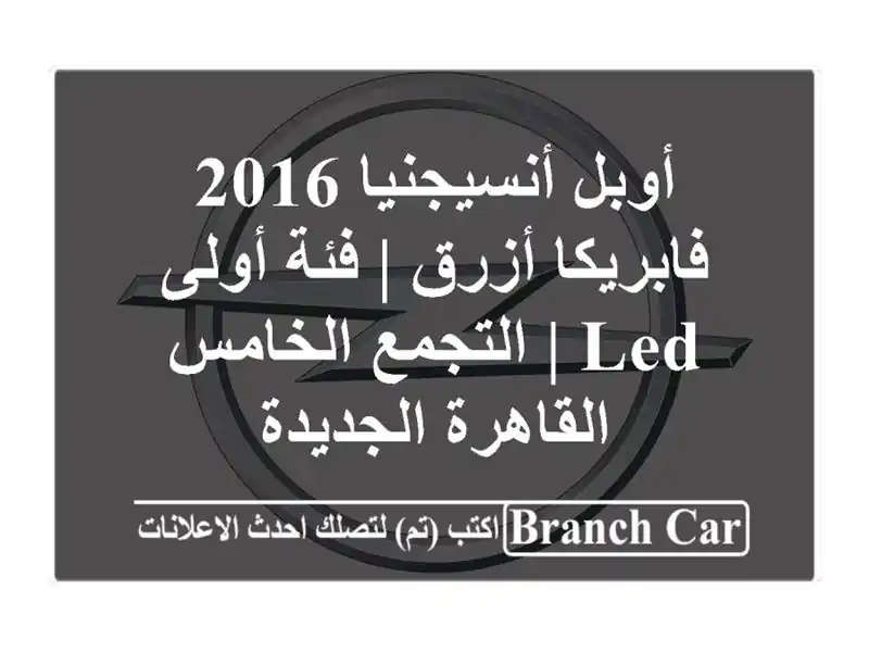 أوبل أنسيجنيا 2016 فابريكا أزرق | فئة أولى LED |...