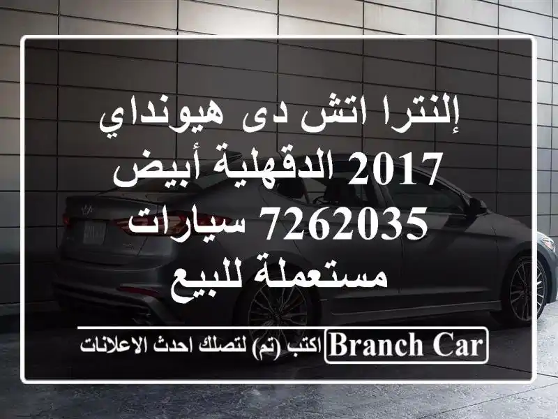 إلنترا اتش دى هيونداي 2017 الدقهلية أبيض 7262035...