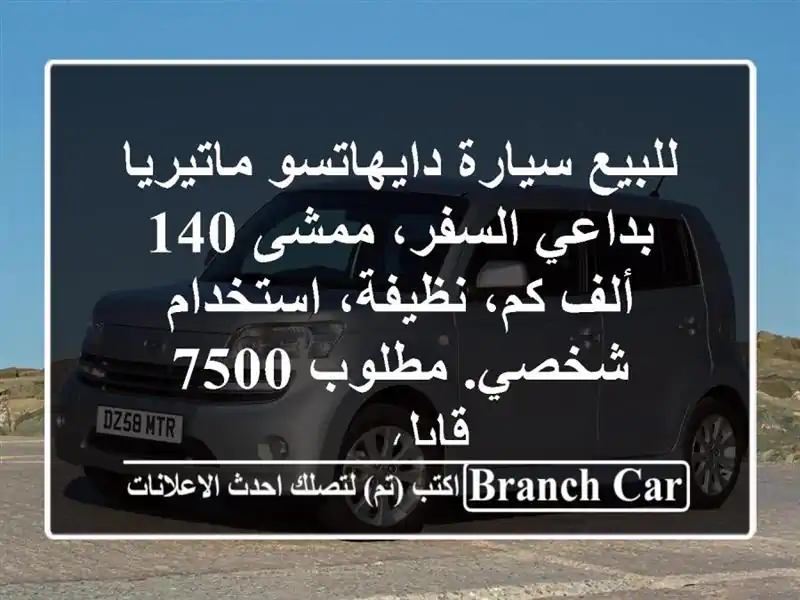 للبيع سيارة دايهاتسو ماتيريا بداعي السفر، ممشى 140...