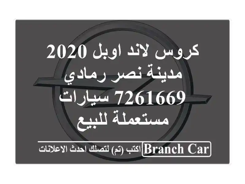 كروس لاند اوبل 2020 مدينة نصر رمادي 7261669  سيارات...