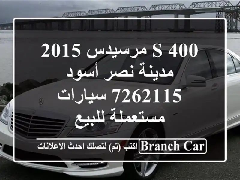 S 400 مرسيدس 2015 مدينة نصر أسود 7262115  سيارات مستعملة للبيع